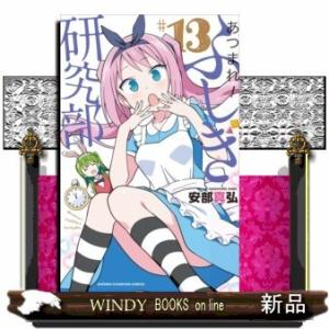 あつまれ!ふしぎ研究部(13)