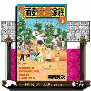 あっぱれ!浦安鉄筋家族(3)