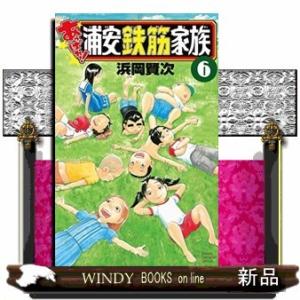 あっぱれ!浦安鉄筋家族(6)