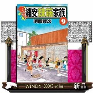 あっぱれ!浦安鉄筋家族(9)