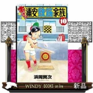 あっぱれ!浦安鉄筋家族(10)