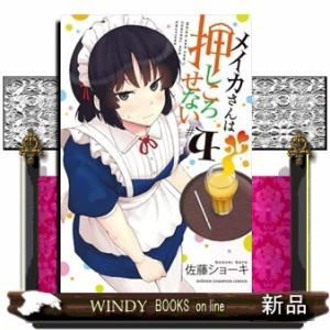 メイカさんは押しころせない(4)