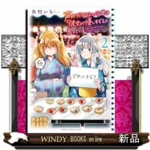 声がだせない少女は「彼女が優しすぎる」と思っている(2)