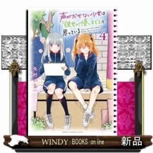 声がだせない少女は「彼女が優しすぎる」と思っている(4)