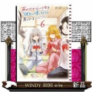 声がだせない少女は「彼女が優しすぎる」と思っている(6)
