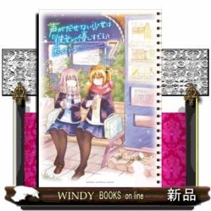 声がだせない少女は「彼女が優しすぎる」と思っている(7)