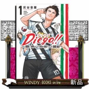 Diego!! ~神と呼ばれた男の新たなる挑戦~(1)