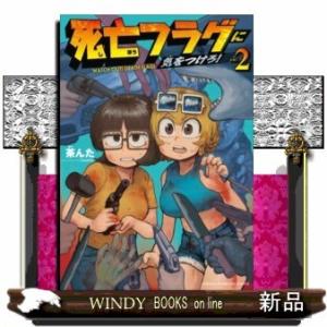 死亡フラグに気をつけろ!(2)