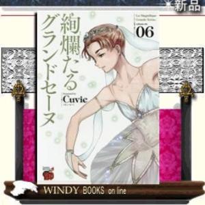 絢爛たるグランドセーヌ(6)