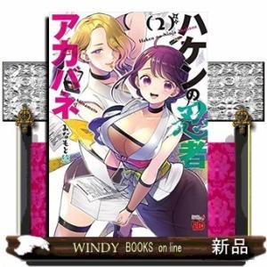 ハケンの忍者アカバネ(2)