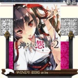 神さまの怨結び(2)