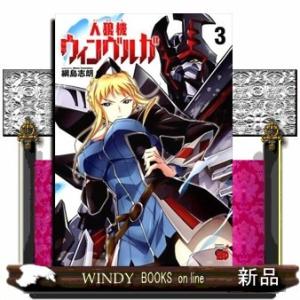 人狼機ウィンヴルガ(3)｜windybooks
