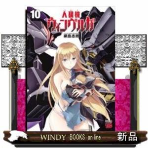 人狼機ウィンヴルガ(10)