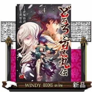 どろろと百鬼丸伝(4)