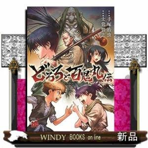 どろろと百鬼丸伝(5)