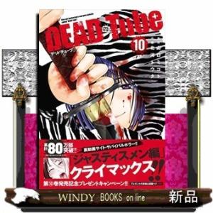 DEAD Tube ~デッドチューブ~(10)