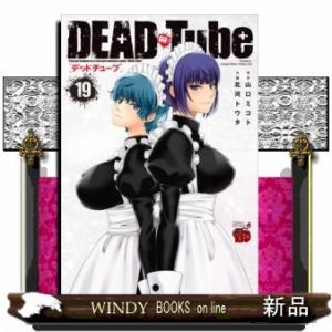 DEAD Tube~デッドチューブ~(19)