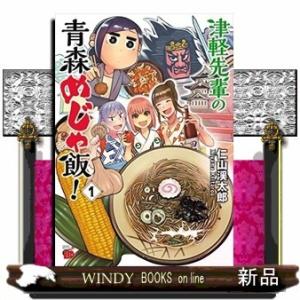 津軽先輩の青森めじゃ飯!(1)