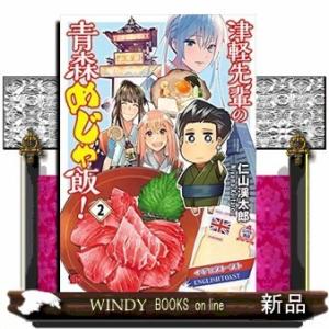 津軽先輩の青森めじゃ飯!(2)