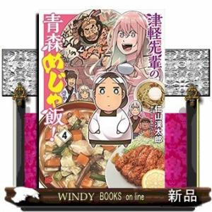 津軽先輩の青森めじゃ飯!(4)(完)