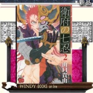 衛府の七忍(2)