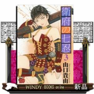 衛府の七忍(3)