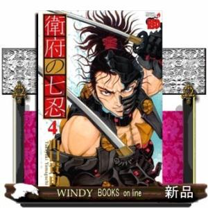衛府の七忍(チャンピオンREDコミックス)山口貴由( 4 )