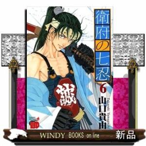 衛府の七忍(6)