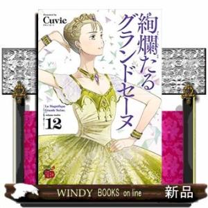 絢爛たるグランドセーヌ(12)