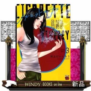 シガレット&amp;チェリー(3)