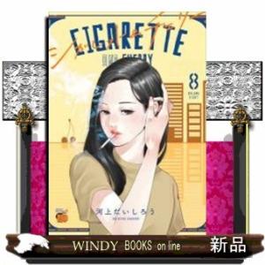 シガレット&amp;チェリー(8)