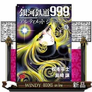 銀河鉄道999ANOTHERSTORYアルティメットジャーニー(4)｜windybooks