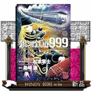 送料無料 愛蔵版 銀河鉄道999 全10巻 ハードカバー 松本零二 中古