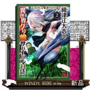 織津江大志の異世界クリ娘サバイバル日誌(2)