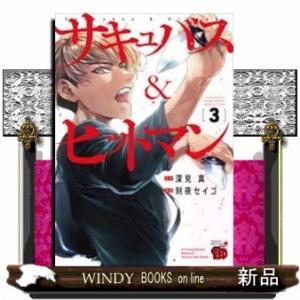 サキュバス&amp;ヒットマン(3)