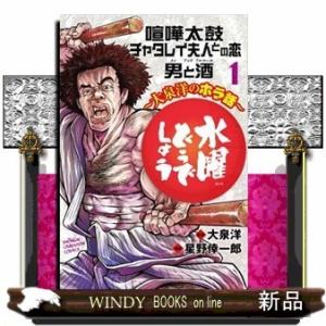 水曜どうでしょう~大泉洋のホラ話~(1)