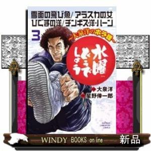 水曜どうでしょう~大泉洋のホラ話~(3)