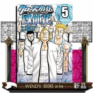 クローズ外伝 鳳仙花 the beginning of HOUSEN(5)