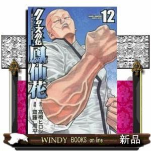 クローズ外伝 鳳仙花(12) the beginning of HOUSEN