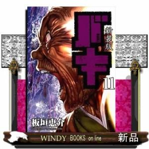 新装版 バキ(11)