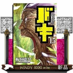 新装版 バキ(15)