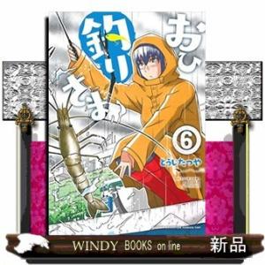 おひ釣りさま(6)