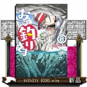 おひ釣りさま(8)