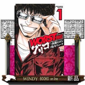 WORST外伝 グリコ(1)