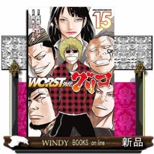 WORST外伝 グリコ(15)｜windybooks
