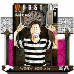 新装版 WORST(2)