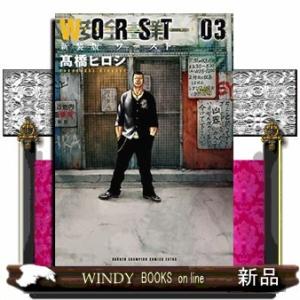 新装版 WORST(3)