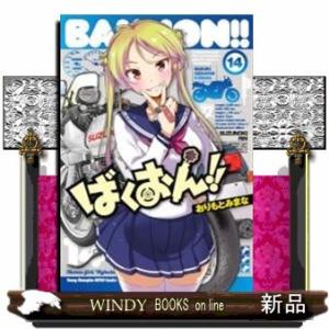 ばくおん!!(14)