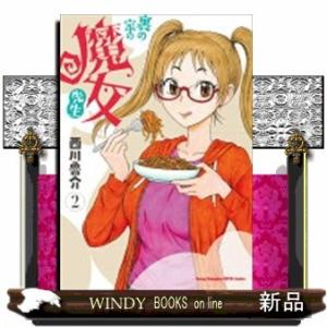 裏の家の魔女先生(2)