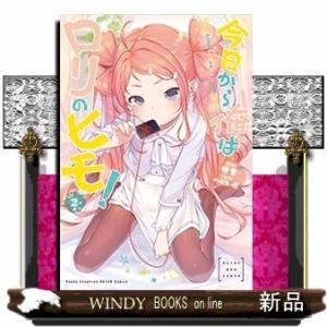 今日から俺はロリのヒモ!(2)